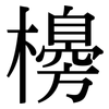 櫋: Serifenschrift (Songti/Mingti)