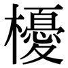 櫌: Serifenschrift (Songti/Mingti)