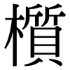 櫍: Serifenschrift (Songti/Mingti)
