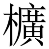 櫎: Serifenschrift (Songti/Mingti) 櫎: Serifenschrift (Songti/Mingti)
