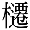 櫏: Serifenschrift (Songti/Mingti) 櫏: Serifenschrift (Songti/Mingti)