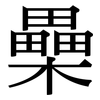 櫐: Serifenschrift (Songti/Mingti)