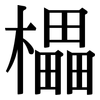 櫑: Serifenschrift (Songti/Mingti)