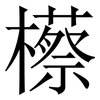 櫒: Serifenschrift (Songti/Mingti) 櫒: Serifenschrift (Songti/Mingti)