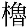 櫓 櫓