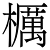 櫔: Serifenschrift (Songti/Mingti)