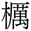 櫔: Serifenschrift (Songti/Mingti)