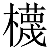 櫗: Serifenschrift (Songti/Mingti) 櫗: Serifenschrift (Songti/Mingti)