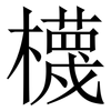 櫗: Serifenschrift (Songti/Mingti)