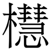 櫘: Serifenschrift (Songti/Mingti) 櫘: Serifenschrift (Songti/Mingti)