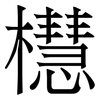 櫘: Serifenschrift (Songti/Mingti)