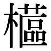 櫙: Serifenschrift (Songti/Mingti)