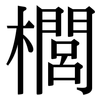 櫚: Serifenschrift (Songti/Mingti)