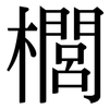 櫚: Serifenschrift (Songti/Mingti)