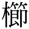 櫛: Serifenschrift (Songti/Mingti)