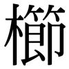 櫛: Serifenschrift (Songti/Mingti)