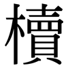 櫝: Serifenschrift (Songti/Mingti)