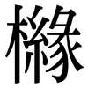 櫞: Serifenschrift (Songti/Mingti)