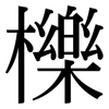 櫟: Serifenschrift (Songti/Mingti)