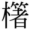 櫡: Serifenschrift (Songti/Mingti)