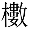 櫢: Serifenschrift (Songti/Mingti) 櫢: Serifenschrift (Songti/Mingti)
