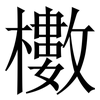 櫢: Serifenschrift (Songti/Mingti)