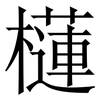 櫣: Serifenschrift (Songti/Mingti) 櫣: Serifenschrift (Songti/Mingti)