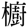 櫥: Serifenschrift (Songti/Mingti) 櫥: Serifenschrift (Songti/Mingti)