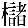 櫧: Serifenschrift (Songti/Mingti)