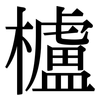 櫨: Serifenschrift (Songti/Mingti)