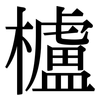 櫨: Serifenschrift (Songti/Mingti)