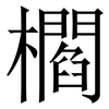 櫩: Serifenschrift (Songti/Mingti) 櫩: Serifenschrift (Songti/Mingti)