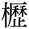 櫪: Serifenschrift (Songti/Mingti)