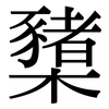櫫: Serifenschrift (Songti/Mingti)