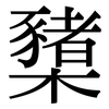 櫫: Serifenschrift (Songti/Mingti)