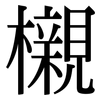 櫬: Serifenschrift (Songti/Mingti)