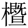 櫭: Serifenschrift (Songti/Mingti) 櫭: Serifenschrift (Songti/Mingti)