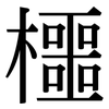 櫮: Serifenschrift (Songti/Mingti)