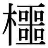 櫮: Serifenschrift (Songti/Mingti)