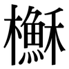 櫯: Serifenschrift (Songti/Mingti) 櫯: Serifenschrift (Songti/Mingti)