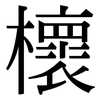 櫰: Serifenschrift (Songti/Mingti)