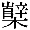 櫱: Serifenschrift (Songti/Mingti)