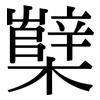 櫱: Serifenschrift (Songti/Mingti)