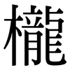 櫳: Serifenschrift (Songti/Mingti)