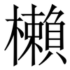 櫴: Serifenschrift (Songti/Mingti) 櫴: Serifenschrift (Songti/Mingti)