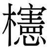 櫶: Serifenschrift (Songti/Mingti) 櫶: Serifenschrift (Songti/Mingti)