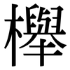櫸: Serifenschrift (Songti/Mingti)