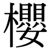 櫻: Serifenschrift (Songti/Mingti) 櫻: Serifenschrift (Songti/Mingti)