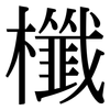 櫼: Serifenschrift (Songti/Mingti)