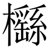 櫾: Serifenschrift (Songti/Mingti)